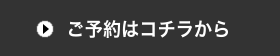 ご予約はコチラから