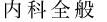 内科全般