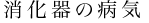 消化器の病気