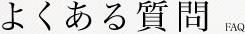 よくある質問