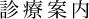 診療内容