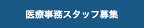 医療事務スタッフ募集
