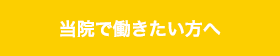当院で働きたい方へ