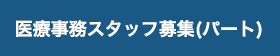 医療事務パート求人情報