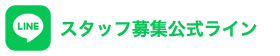 公式LINE